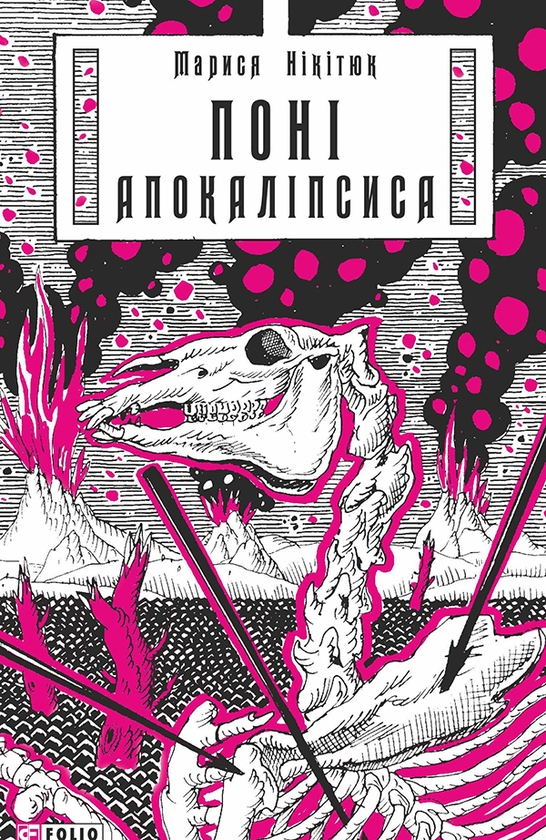 Электронная книга «Поні Апокаліпсиса», автор Марыся Никитюк - фото №1
