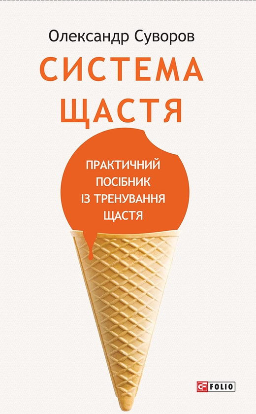 Электронная книга «Система щастя. Практичний посібник із тренування щастя», автор Александр Суворов - фото №1
