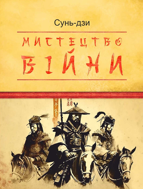Електронна книга «Мистецтво війни», автор Сунь-цзи - фото №1
