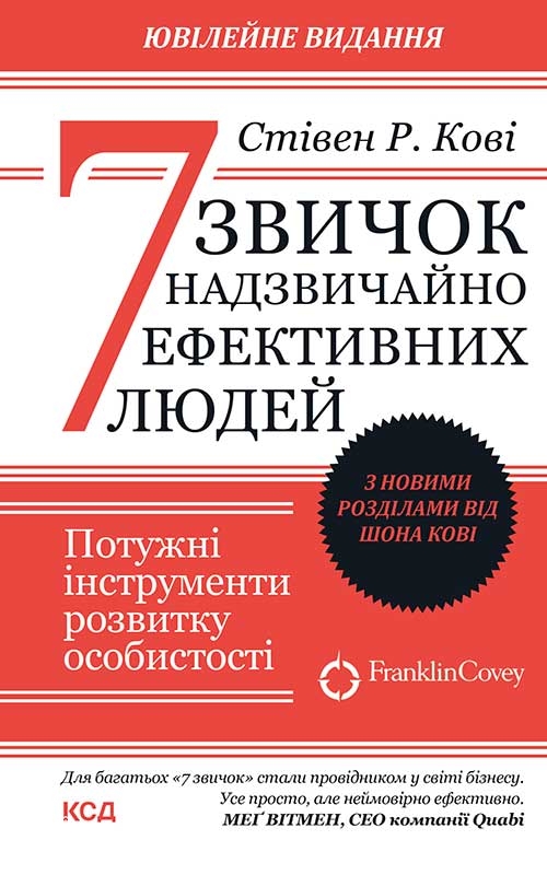 Электронная книга «7 звичок надзвичайно ефективних людей», автор Стивен Кови - фото №1