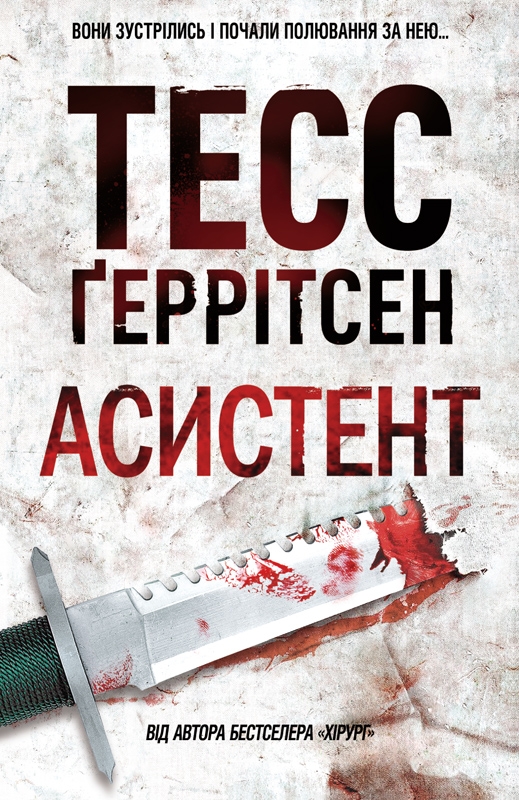 Електронна книга «Асистент», автор Тесс Ґеррітсен - фото №1