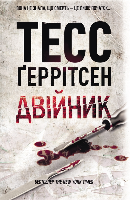Электронная книга «Двійник», автор Тесс Герритсен - фото №1