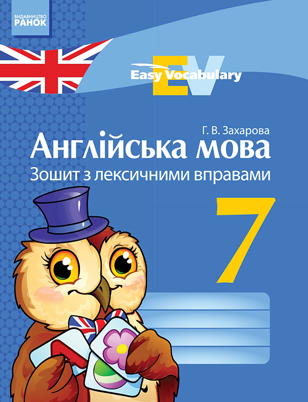 Электронная книга «Англійська мова. 7 клас. Зошит з лексичними вправами», автор Г. Захарова - фото №1