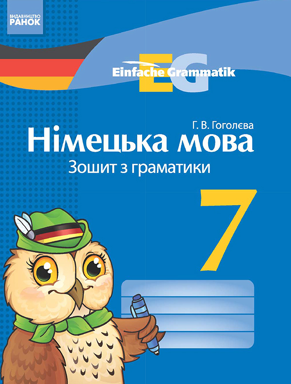 [object Object] «Німецька мова. 7 клас. Зошит з граматики», автор Ганна Гоголєва - фото №1