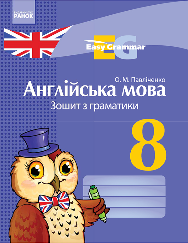 [object Object] «Англійська мова. 8 клас. Зошит з граматики», автор Оксана Павличенко - фото №1