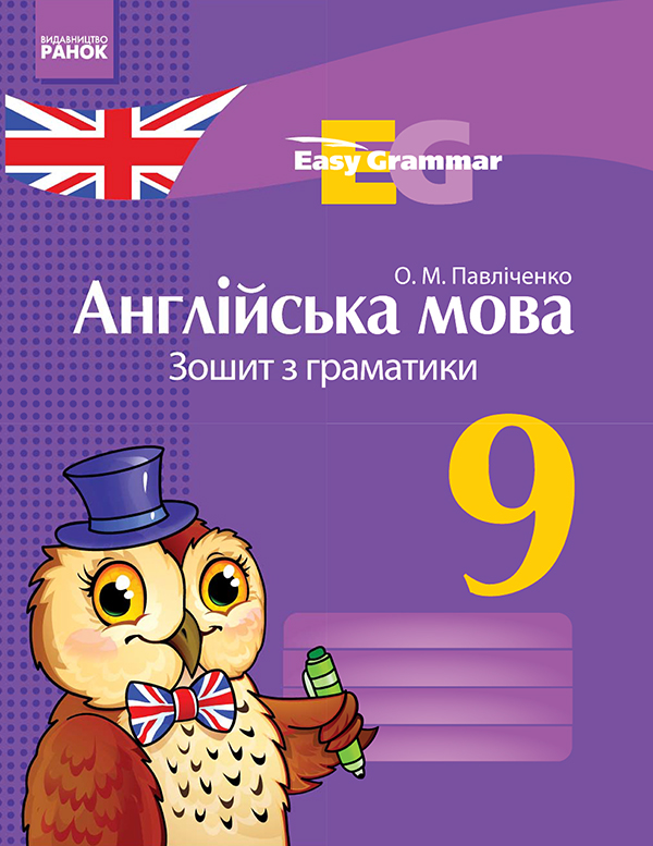 [object Object] «Англійська мова. 9 клас. Зошит з граматики», автор Оксана Павличенко - фото №1