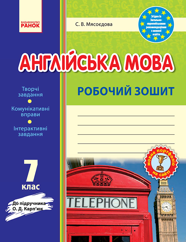 Электронная книга «Англійська мова. 7 клас. Робочий зошит. До підручника О. Д. Карп’юк», автор Светлана Мясоедова - фото №1