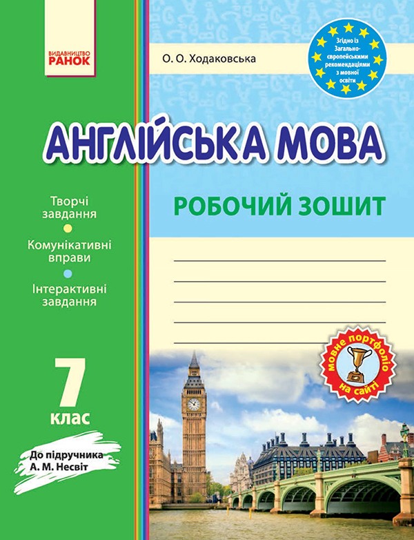 Электронная книга «Англійська мова. 7 клас. Робочий зошит. До підручника А. М. Несвіт», автор Оксана Ходаковская - фото №1