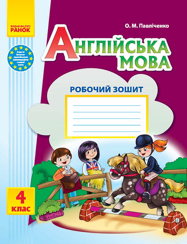 [object Object] «Англійська мова. 4 клас. Робочий зошит. До підручника "Start Up!"», автор Оксана Павліченко - фото №1