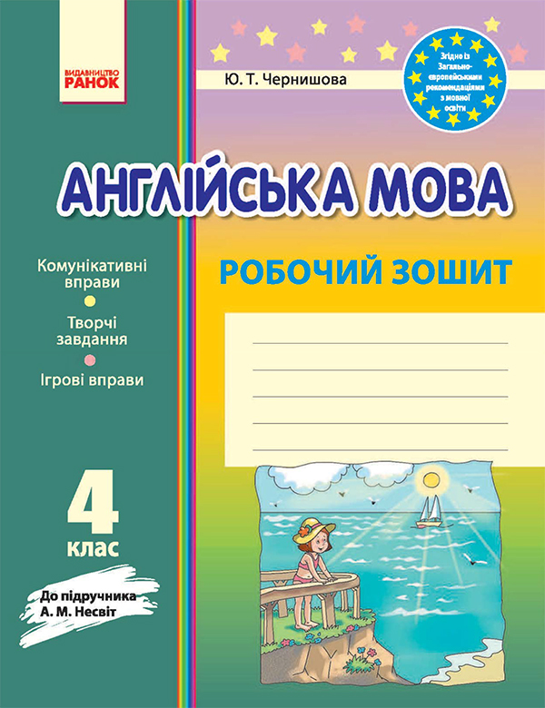 [object Object] «Англійська мова. 4 клас. Робочий зошит. До підручника А. М. Несвіт», автор Юлія Чернишова - фото №1