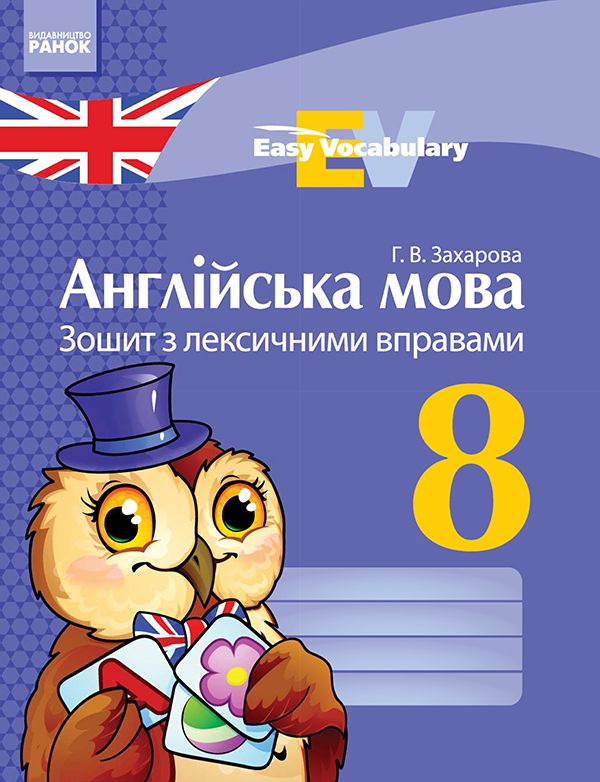 Электронная книга «Англійська мова. 8 клас. Зошит з лексичними вправами», автор Г. Захарова - фото №1