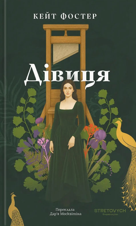 Бумажная книга «Дівиця», автор Кейт Фостер - фото №1