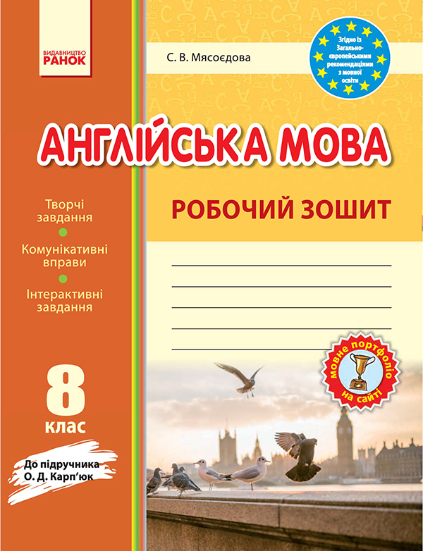 Электронная книга «Англійська мова. 8 клас. Робочий зошит. До підручника О. Д. Карп’юк», автор Светлана Мясоедова - фото №1