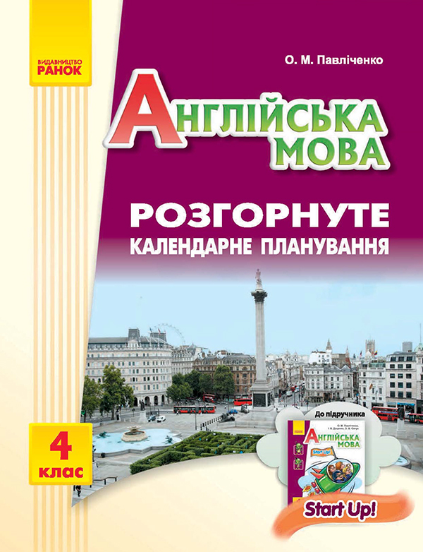 Англійська мова. 4 клас. Розгорнуте календарне планування....