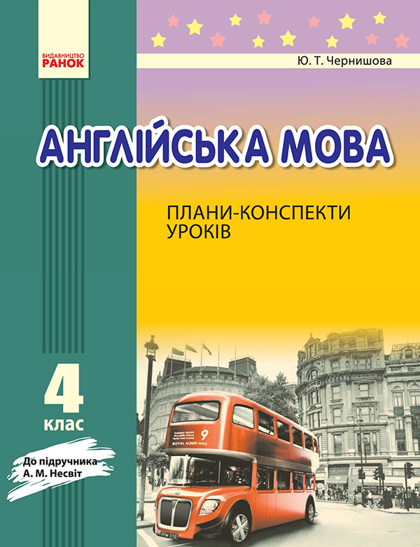 [object Object] «Англійська мова. 4 клас. Плани-конспекти уроків. До підручника А. М. Несвіт», автор Юлія Чернишова - фото №1