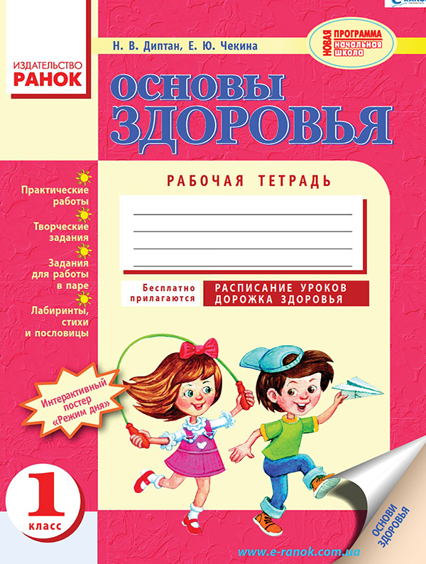 [object Object] «Основы здоровья. Рабочая тетрадь. 1 класс», автор Наталія Діптан - фото №1