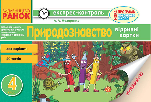 Електронна книга «Природознавство. 4 клас. Відривні картки», автор Антоніна Назаренко - фото №1