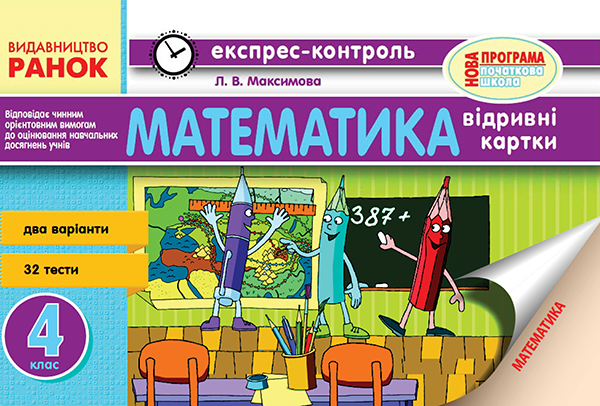 [object Object] «Математика. 4 клас. Відривні картки», автор Любов Максимова - фото №1