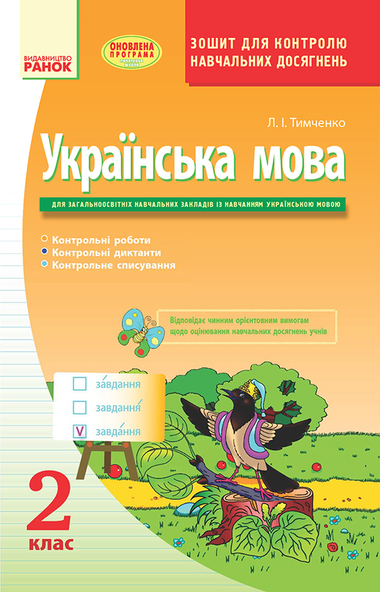 Українська мова. Зошит для контролю навчальних досягнень....