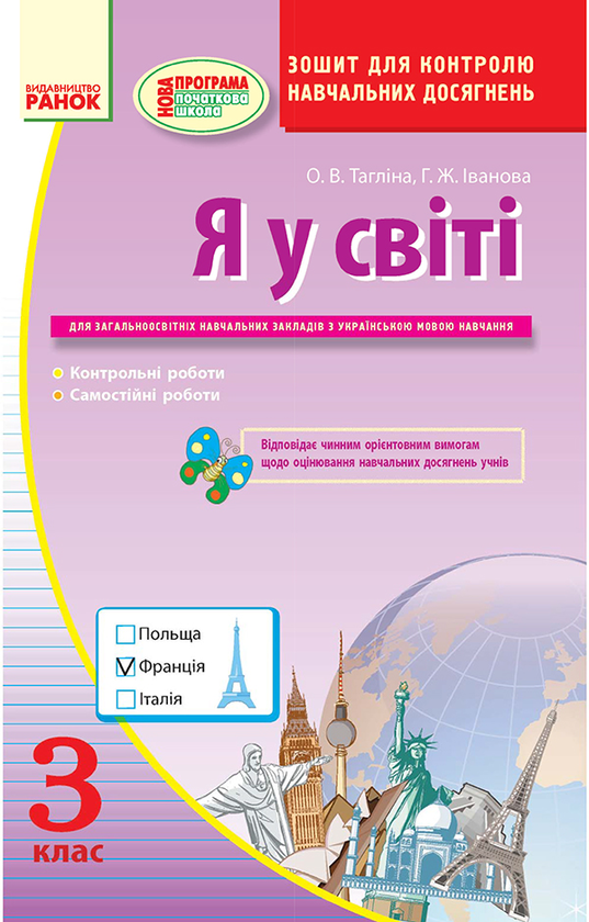 Я у світі. Зошит для контролю навчальних досягнень....