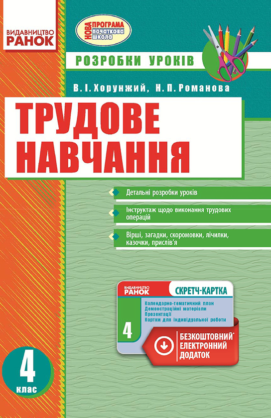 Трудове навчання. 4 клас. Розробки уроків