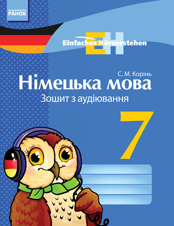 [object Object] «Німецька мова. 7 клас. Зошит з аудіювання», автор С. Коринь - фото №1