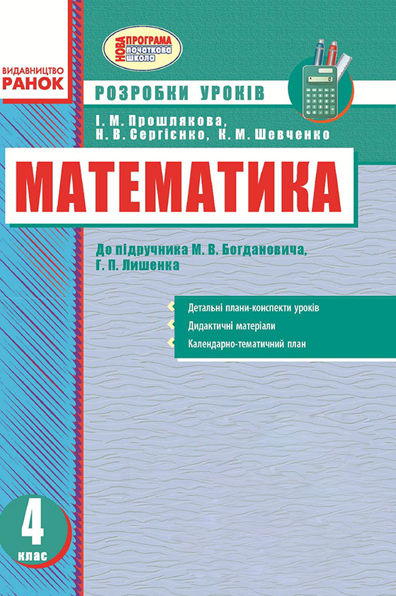 Математика. 4 клас. Розробки уроків. До підручника...