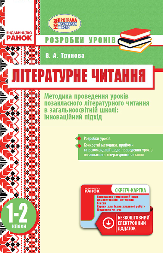 Методика проведення уроків позакласного літературного...