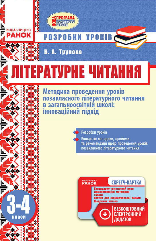 Методика проведення уроків позакласного літературного...