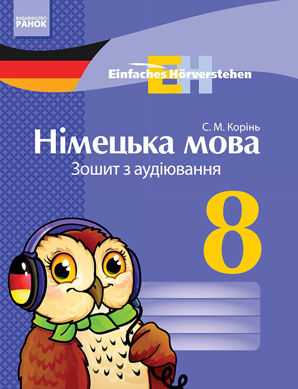 [object Object] «Німецька мова. 8 клас. Зошит з аудіювання», автор С. Коринь - фото №1