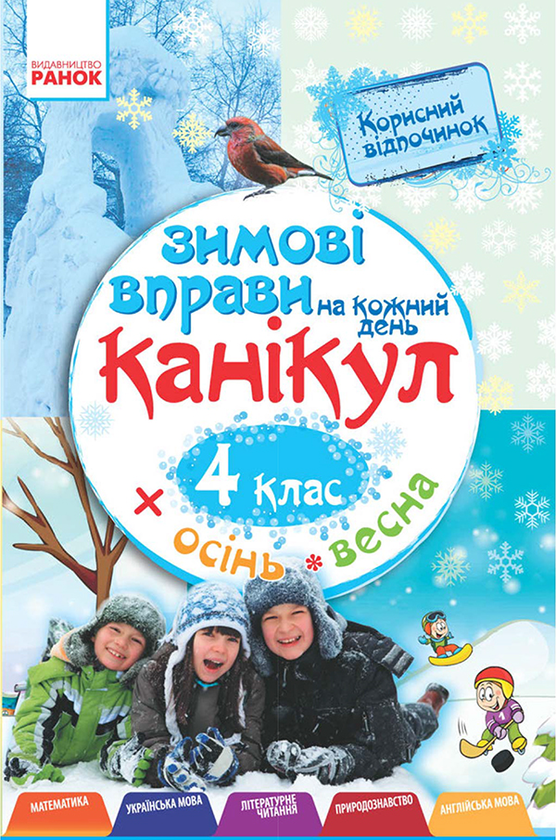 [object Object] «Зимові вправи на кожний день канікул. 4 клас», автор Інна Єфімова - фото №1