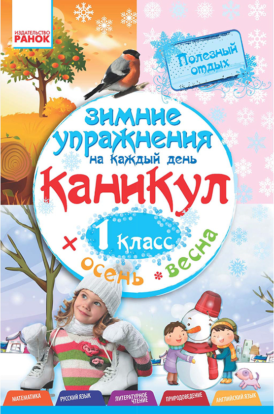 [object Object] «Зимние упражнения на каждый день каникул. 1 класс», автор Інна Єфімова - фото №1