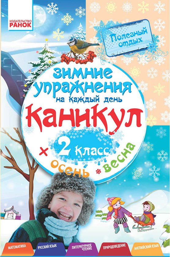 [object Object] «Зимние упражнения на каждый день каникул. 2 класс», автор Інна Єфімова - фото №1