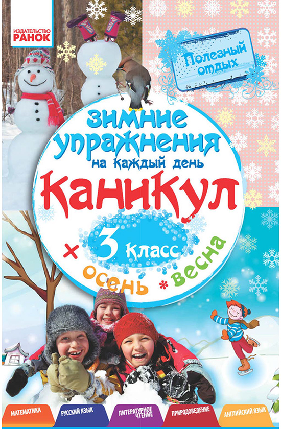 [object Object] «Зимние упражнения на каждый день каникул. 3 класс», автор Інна Єфімова - фото №1