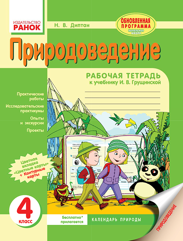 [object Object] «Природоведение. 4 класс. Рабочая тетрадь», автор Наталія Діптан - фото №1