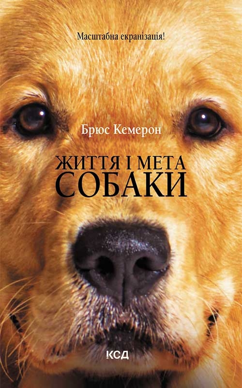 Електронна книга «Життя і мета собаки», автор Брюс Кемерон - фото №1