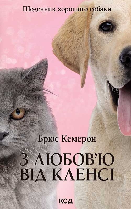 Електронна книга «З любов'ю від Кленсі. Щоденник хорошого собаки», автор Брюс Кемерон - фото №1