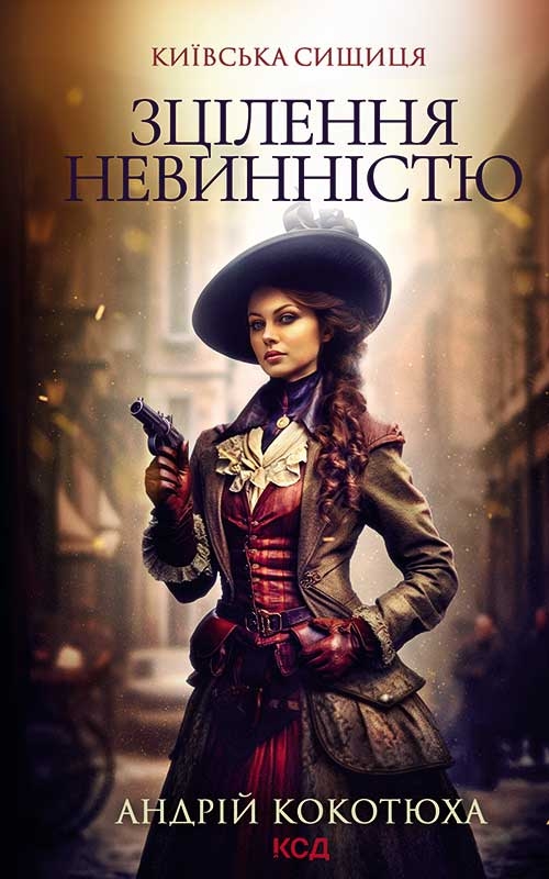 Электронная книга «Київська сищиця. Книга 3. Зцілення невинністю», автор Андрей Кокотюха - фото №1