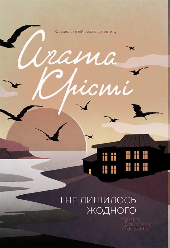 Электронная книга «І не лишилось жодного», автор Агата Кристи - фото №1