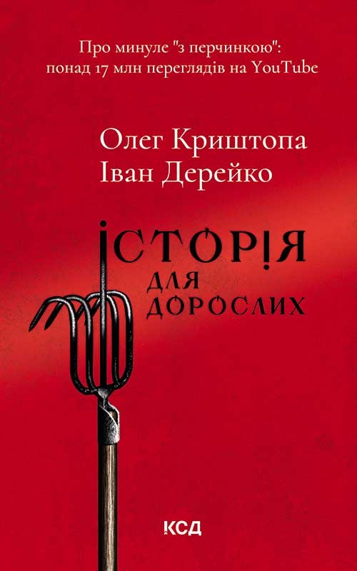 Электронная книга «Історія для дорослих», авторов Иван Дерейко, Олег Криштопа - фото №1