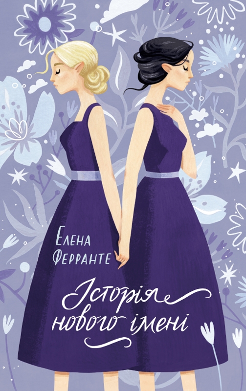 Електронна книга «Історія нового імені», автор Елена Ферранте - фото №1
