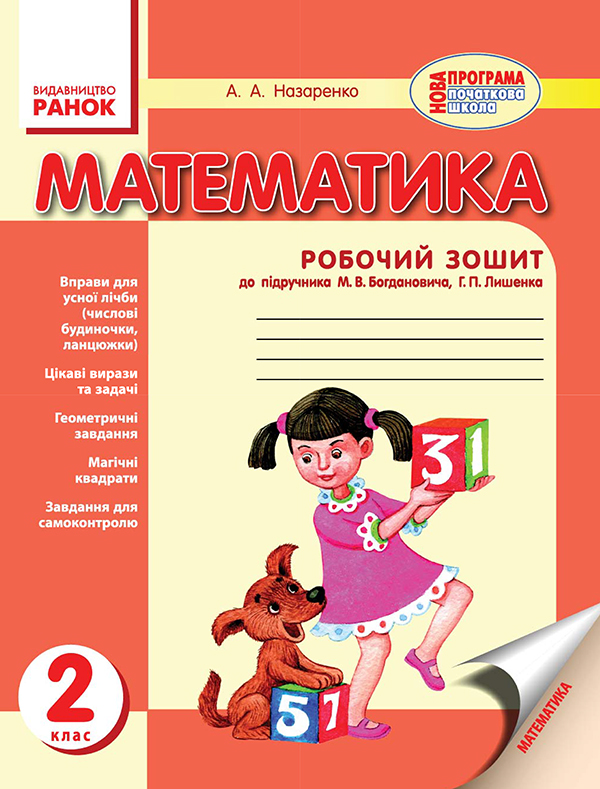 Электронная книга «Математика. Робочий зошит. До підручника М. В. Богдановича, Г. П. Лишенка. 2 клас», автор Антонина Назаренко - фото №1