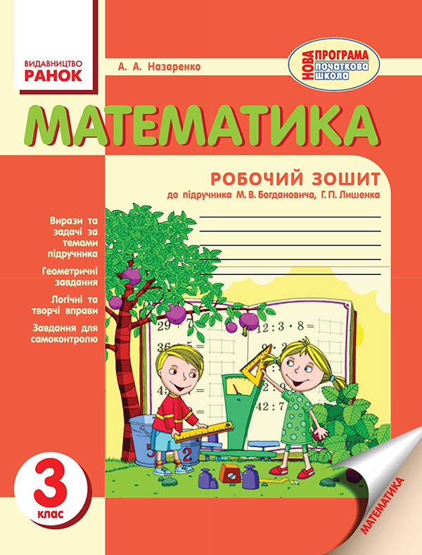Электронная книга «Математика. 3 клас. Робочий зошит до підручника М. В. Богдановича, Г. П. Лишенка», авторов Людмила Назаренко, Антонина Назаренко - фото №1