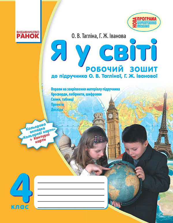 Электронная книга «Я у світі. 4 клас. Робочий зошит. До підручника О.В. Тагліної, Г.Ж. Іванової», авторов Ольга Таглина, Галина Иванова - фото №1