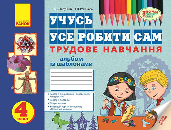 Электронная книга «Учусь усе робити сам. Трудове навчання. 4 клас. Альбом із шаблонами», автор Владимир Хорунжий - фото №1
