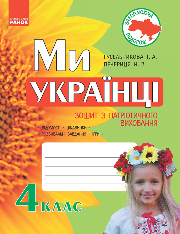 Электронная книга «Ми — українці. 4 клас. Зошит з патріотичного виховання», автор Ирина Гусельникова - фото №1