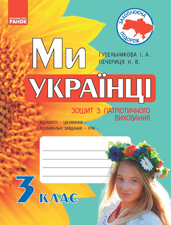 Электронная книга «Ми — українці. 3 клас. Зошит з патріотичного виховання», автор Ирина Гусельникова - фото №1