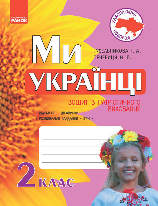 Электронная книга «Ми — українці. 2 клас. Зошит з патріотичного виховання», автор Ирина Гусельникова - фото №1