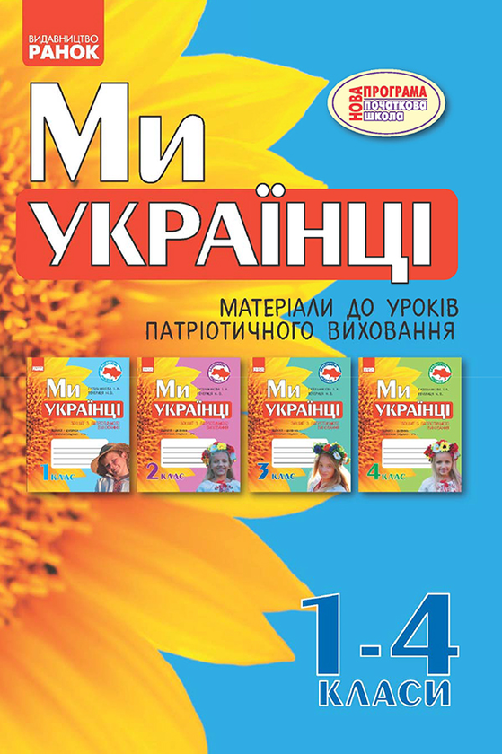 Ми — українці. 1–4 класи. Матеріали до уроків патріотичного...