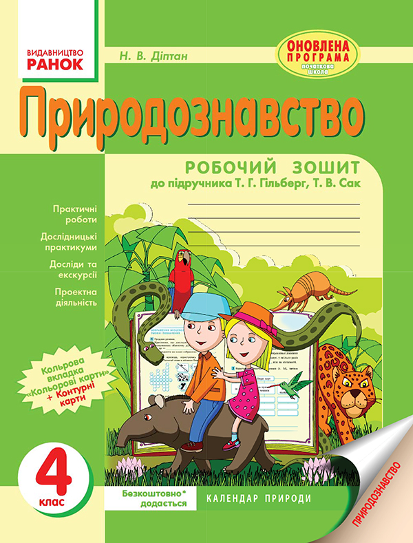 [object Object] «Природознавство. 4 клас. Робочий зошит. До підручника Т. Г. Гільберг, Т. В. Сак», автор Наталія Діптан - фото №1